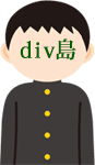 div島君